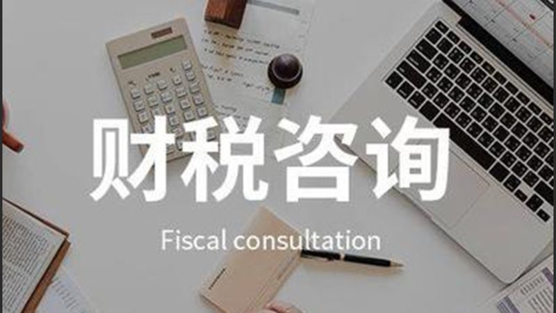 广源财税有限公司